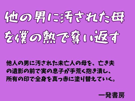 他の男に汚された母を僕の熱で奪い返す