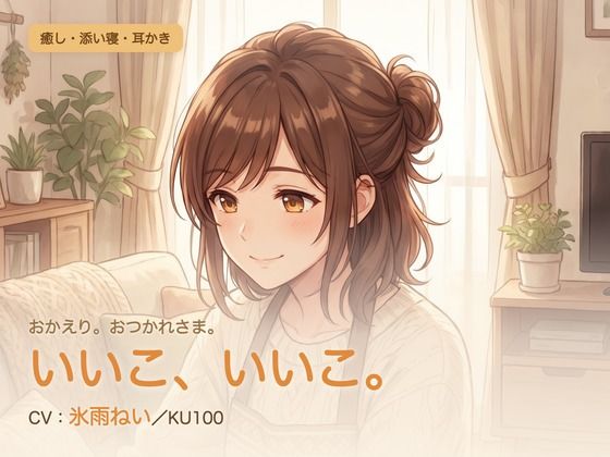 【母性/添い寝/KU100】甘やかし添い寝人妻の、まるごと包む甘やか添い寝ケア〜よしよし、いいこ。よくがんばったね〜