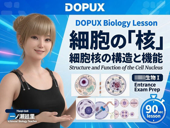 【▲20】一ノ瀬廻里 大学に進学し強豪予備校『DOPUX(ドピュックス』で生物I,IIを教える名物講師に!(Vol.004:細胞の核)