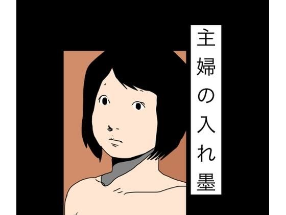 主婦の入れ墨