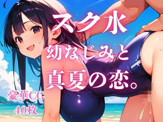 スク水幼なじみと真夏の恋。