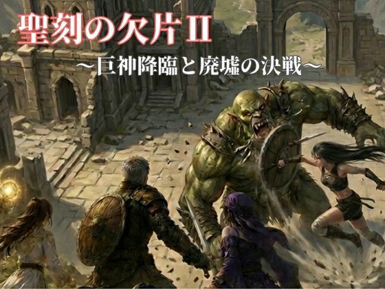 聖刻の欠片〜巨神降臨と廃墟の決戦〜