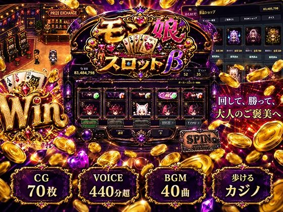 モン娘スロットβ（ご褒美CG70枚・ご褒美ボイス合計440分超。）