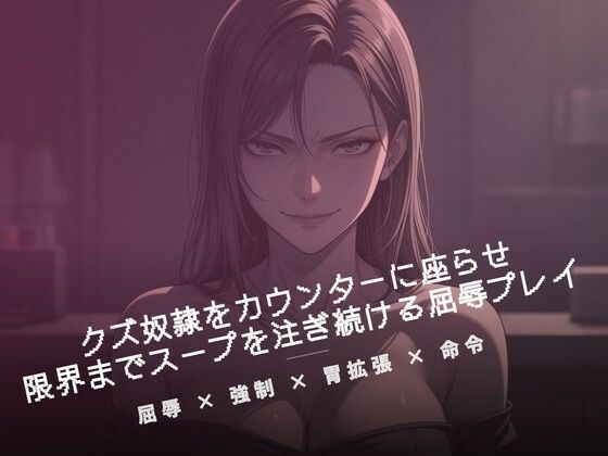 閉店後のカウンターでクズ奴●にスープを注ぐ