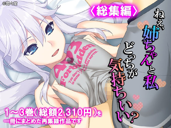 ねえ、姉ちゃんと私どっちが気持ちいい？ ＜総集編＞