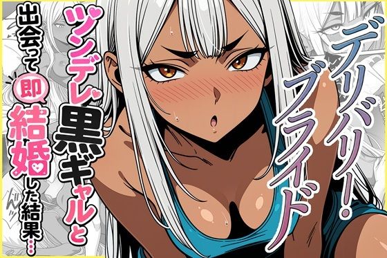 デリバリー・ブライド〜ツンデレ黒ギャルと出会って即結婚した結果…
