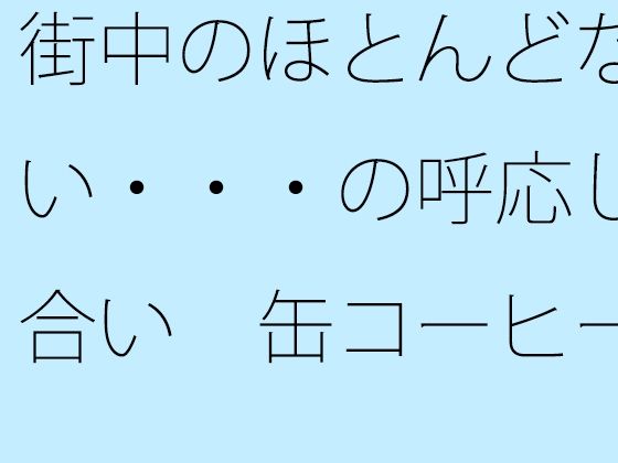 街中のほとんどない・・・の呼応し合い  缶コーヒーを携えた大昔の夕方