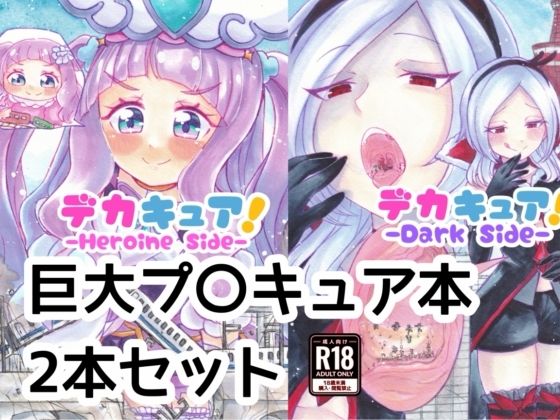 デカキュア！2本まとめぱっく