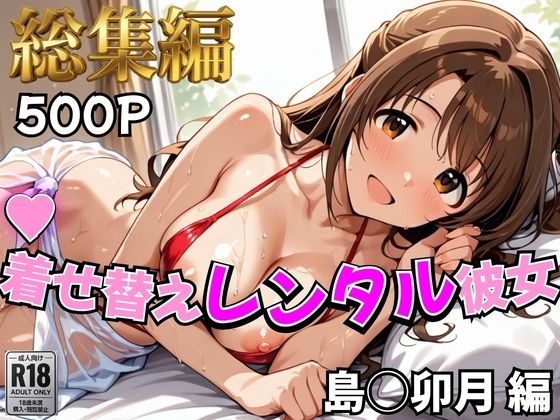 【デレ●ス】着せ替えレンタル彼女〜島●卯月編〜【総集編】