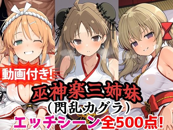 【動画付き！】『巫神楽三姉妹（閃乱カグラ）』のエッチシーン全500点収録！【寝取られ】