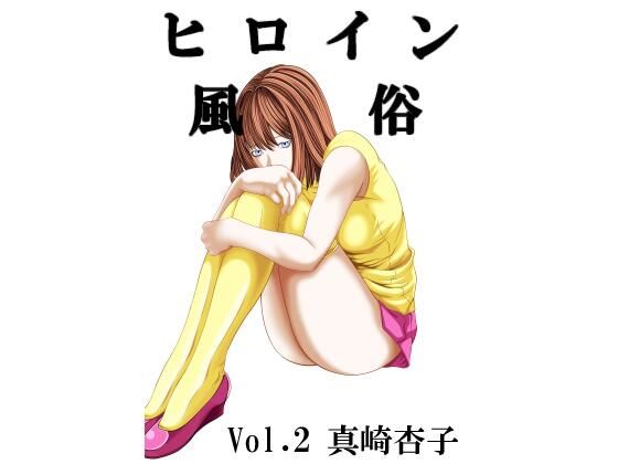 ヒロイン風俗 vol.02 真崎杏子