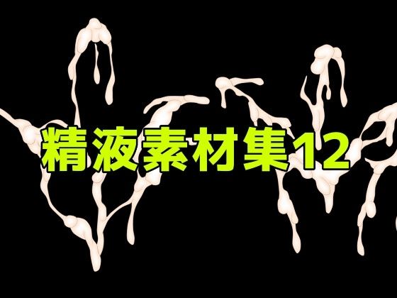 精液素材集12