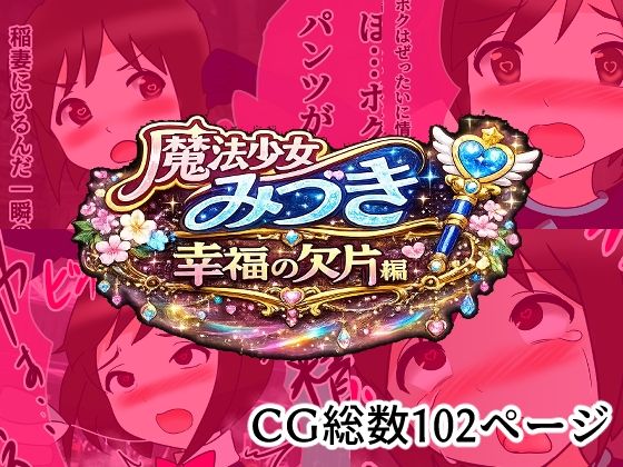 魔法少女みづき総集編戦乙女のパラノイア