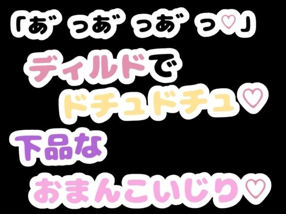 「あ゛っあ゛っあ゛っ」ディルドでドチュドチュ下品なおまんこいじり