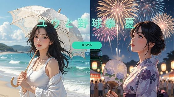 ユウと野球拳 夏
