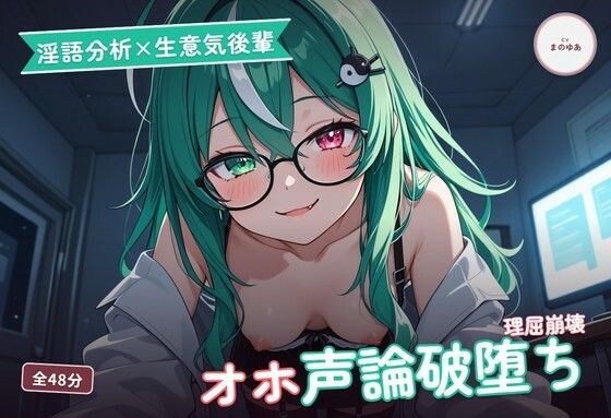 【淫語分析×生意気後輩】クール理系後輩のドスケベ実況オホ声崩れえっち 〜理屈っぽい子が先輩ちんぽで論破される夜（はーと）〜（全48分）