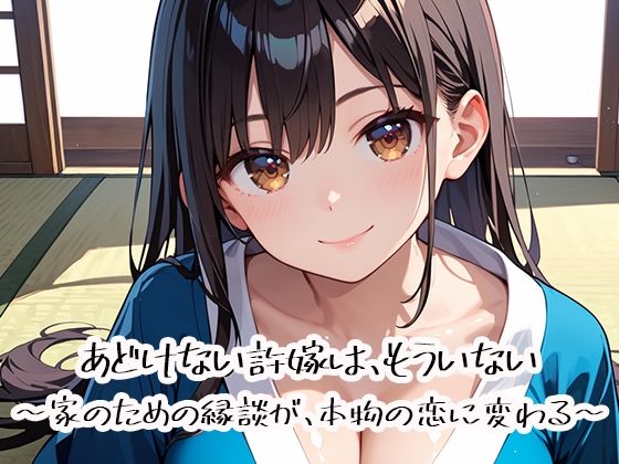 あどけない許嫁は、もういない〜家のための縁談が、本物の恋に変わる〜
