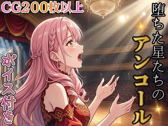 堕ちた星たちのアンコール 〜娼館ステラ・ノットの三つの再起〜【ボイス付き★】