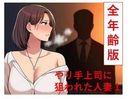 やり手上司に狙われた新妻1  全年齢版