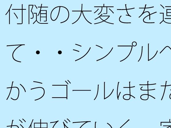 付随の大変さを連れて・・シンプルへ向かうゴールはまだ先が伸びていく  家の隣小さなトンネルの向こうの現実