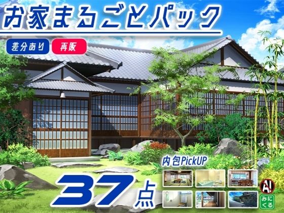 【再販素材パッケージ】みにくる背景CG素材集『お家まるごとパック』part01-和風建築-