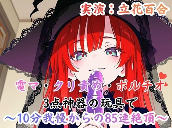 【1D100】運命のサイコロ - 85回ノンストップ絶頂地獄