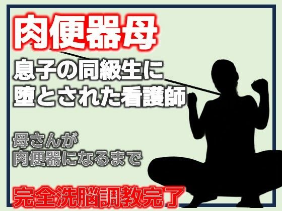 肉便器母・息子の同級生に堕とされた看護師