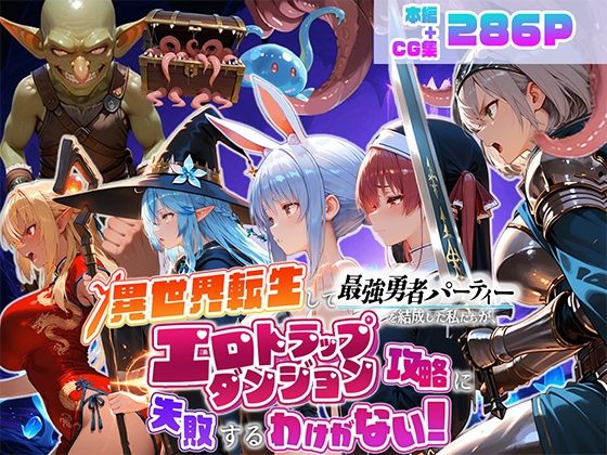 異世界転生して最強勇者パーティーを結成した私がエロトラップダンジョン攻略に失敗するわけがない!Vtuber ファンタジー編