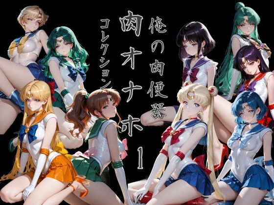 俺の肉便器 肉オナホコレクション01