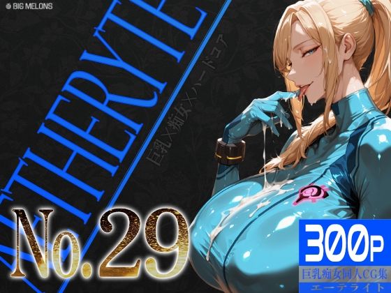 巨乳痴女同人CG集 エーテライト No.29