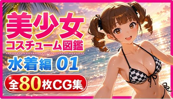 美少女コスチューム図鑑 水着編 01 夏のビキニコレクション