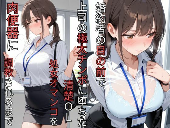 婚約者の目の前で上司の極太チンポに堕ちた清楚OL  処女オマンコを肉便器に調教されるまで