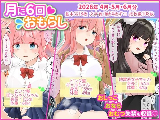 月に6回おもらし〜2026年4月5月6月〜