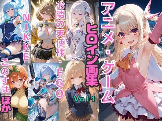 [同人]「アニメ・ゲーム ヒロイン画集Vol1  お隣の天使様・FGO・NIKKE・このすば など」(シルバーヘアー愛好会)