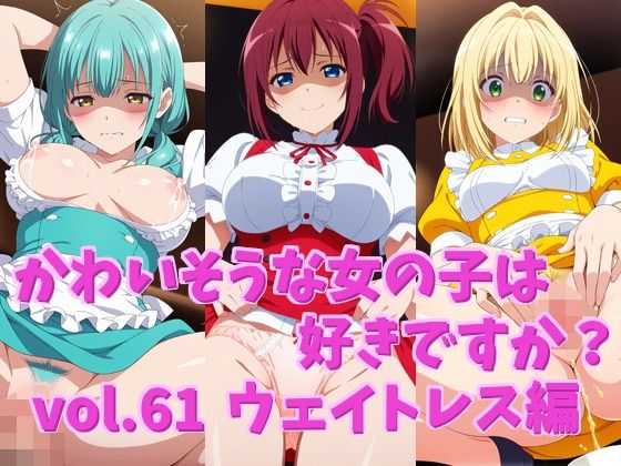かわいそうな女の子は好きですか? vol.61 ウェイトレス編