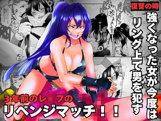 3年前のレ●プのリベンジマッチ!!