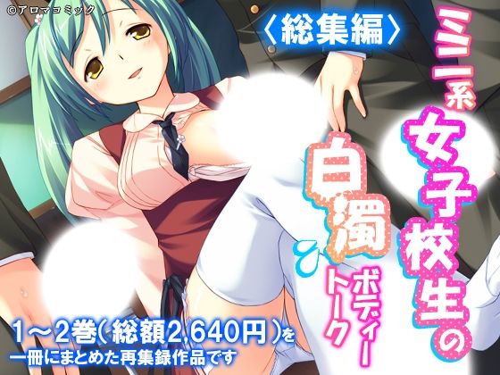 ミニ系女子校生の白濁ボディートーク <総集編>