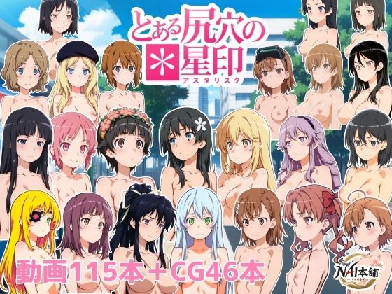 とある尻穴の星印