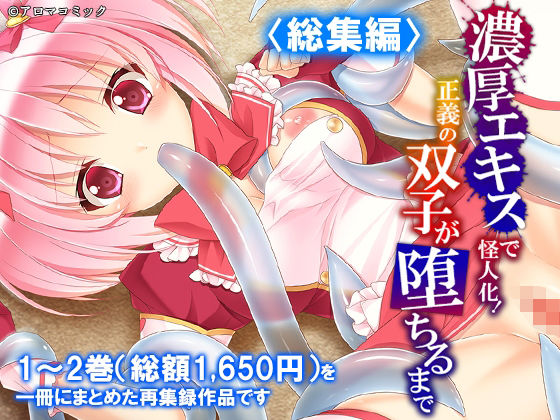 濃厚エキスで怪人化!正義の双子が堕ちるまで <総集編>