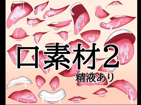 口素材2(精液あり)