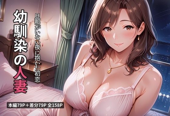 幼馴染の人妻 旦那がいない夜に抱いた初恋