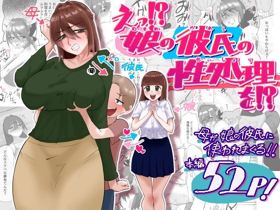 えっ!?娘の彼氏の性処理を!?