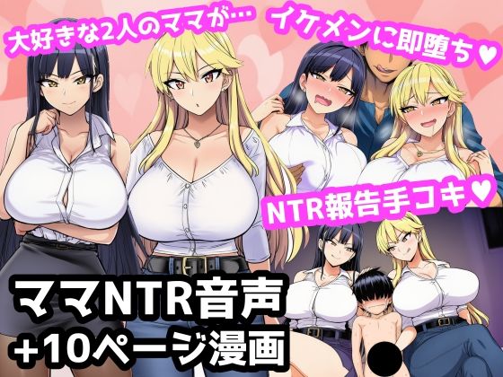 毎日エッチに甘やかしてくれる大好きな2人のママがイケメンYotuberに一撃でメロメロになって寝取られ報告してくる音声