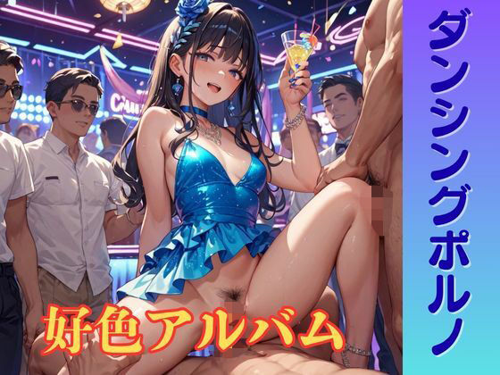【隠語エロ歌】好色アルバム ダンシングポルノ