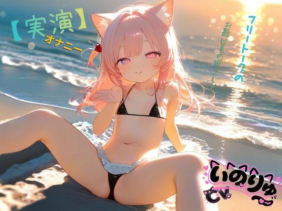 【実演】オナニーCVいのりゅ(はーと)フリートークのお題は夏の過ごし方〜