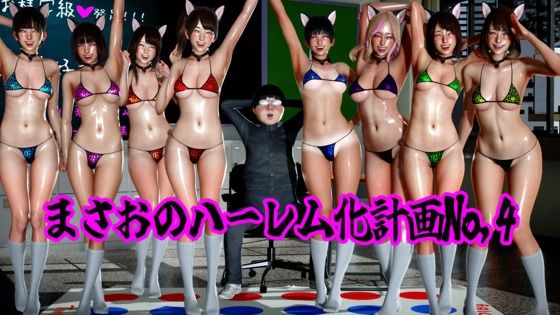 まさおのハーレム化計画No,4