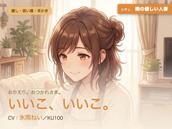 【母性/添い寝/KU100】隣の優しい人妻の、まるごと包む甘やか添い寝ケア〜よしよし、いいこ。よくがんばったね〜