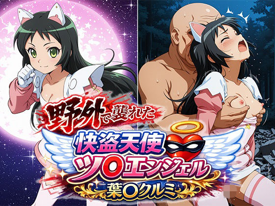 野外で襲われた怪盗天使ツ○ンエンジェル 葉○クルミ