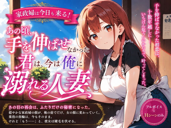家政婦は今日も来る！あの頃手を伸ばせなかった君は、今は俺に溺れる人妻