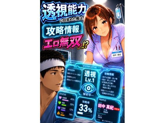 透視能力に目覚めた俺は、攻略情報でエロ無双する…?第1話